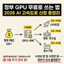 산학연클러스터지원센터 | 정부 GPU 무료로 쓰는 법 — AI 고속도로 산학연 지원 신청 방법 정리