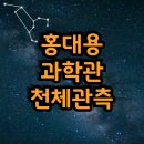 천안 아이와 천체관측: 홍대용 과학관 예약방법과 주의사항 / 아산 천문대 가볼만한곳