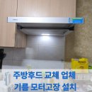 금강 1 | 주방후드 교체 업체 기름 모터고장 설치