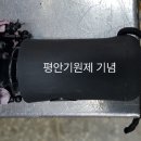 평안 기원제 답례품 이미지