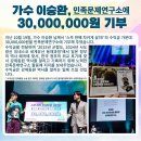 가수 이승환 민족문제연구소 30,000,000원 기부 이미지