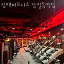 짐팩피트니스 상일동역 이미지