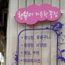 행복이가득한꽃집 이미지