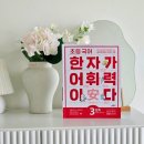 초등 국어 한자가 어휘력이다 문제집으로 한자공부 쉽게 시작해요