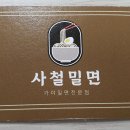 사철밀면 이미지