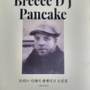석탄골농장 | 브리스 디제이 팬케이크 소설집