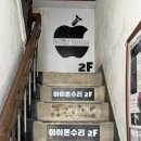 부평희망 원로의집 | 부평 아이폰 수리 침수폰 세척 후 견적 받아본 인천부평아이폰수리센터아이픽스존