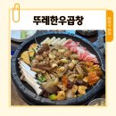 뚜레한우곱창 이미지