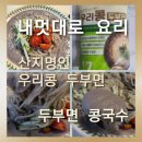 안산지 | [내멋대로 요리]산지명인 두부면으로 만든 우리콩 두부면 콩국수 솔직후기