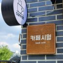 CU 홍천연봉점 | 카페시월 - 아이들과 함께 가기 좋은 홍천 북카페 내돈내산 방문후기