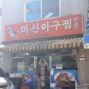 마산아구찜 | 영등포구청역 맛집 마산아구찜 솔직 방문 후기
