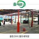 동두천골든24시셀프세차장