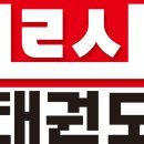 태권나르샤 태권도장 이미지