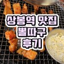 상봉역 맛집 뽈따구 숯불닭갈비 후기