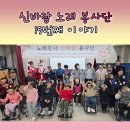 성촌경로당 | 노래강사의 노래봉사 인천 성촌의집 송년회 파뤼타임🎉