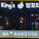 킹스양꼬치