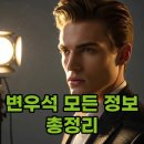 우월한프렌즈 | 변우석 프로필 나이 키 군대 필모그래피 반전 매력 분석