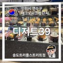 디저트39 송도트리플스트리트점 네이버블로그