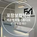 포항시남구51 | 포항 보컬학원 추천 에프엠 보컬 스튜디오 포항점 축가준비 1:1 레슨 후기