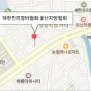 대한민국경비협회울산지방협회
