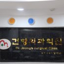 건항외과의원 이미지