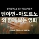 벤야민-아도르노와 함께 보는 영화｜철학의 렌즈를 통한 영화의 재발견｜아트앤스터디 24.11.14 이미지