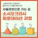 애자일, 민첩한 조직이 되기 위한 지름길 | “수평적이고 민첩한 조직은 어떻게 가능한가요?”｜소시오크라시 파운데이션｜7월 프로모션 특가