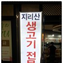 지리산생고기 이미지