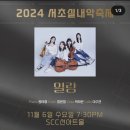 SCC 선 아트홀 | 241106 풍성한 깊이감, &lt;일랑&gt;(쿼텟) 연주회