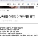 중국, 국민들 여권 압수 '해외여행 금지' ㅋㅋㅋㅋ 이미지