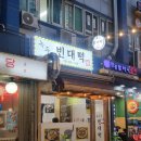 녹두골빈대떡