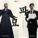 영덕장의사 | 1월부터 영화 '파묘'를 기다린 사람의 후기 | 얼마나 무서울까?