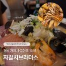 양많고 맛있는 [자갈치브라더스 거제고현점] 내돈내산 후기, 알바생 예쁘고 친절하심 ☘︎ ˖꙳ ⸌☻ັ⸍꙳