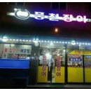 부대민물장어 이미지