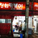 이정희떡볶이