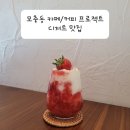 모충동 카페/커피 프로젝트/디저트 맛집🍰