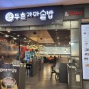 부천 상동 홈플러스 맛집 : 두촌가마솥밥&amp;쭈꾸미