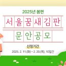 [공모전사이트] 2025년 봄편 서울꿈새김판 문안 공모 이미지