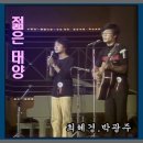 젊은태양ㅡsong by 박광주ㆍ최혜경 이미지