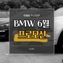 [카피아] BMW 6월 프로모션 총 정리~!! 이미지