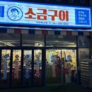 나주 삼겹살 맛집 춘자네 소금구이 나주혁신점