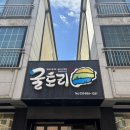 호수로856번길 | 일산 킨텍스 맛집 굴토리 매생이굴국밥 풍자 또간집 내돈내산 맛집