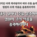 교독문 63번 (시편145편) 이미지