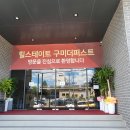 힐스테이트 구미더퍼스트 견본주택 잔여호실 실시간확인 로얄동 로얄층전문 이미지