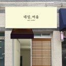 여울네일