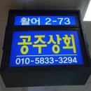 공주상회 이미지