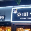 효미역 올림픽공원점 이미지