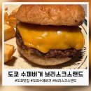 브리스크 | 브리스크스탠드 신주쿠점 후기, 2025 재팬 버거 챔피언십 우승 수제버거 맛집