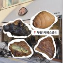 부평대로32번길 | 부평베이커리 카페스츄리 후기ㅣ소금빵, 크루아상 평리단길 빵집