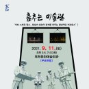 춤추는 미술관 충청일보